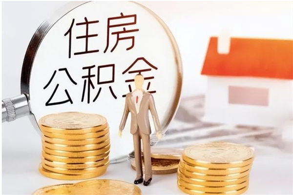 平凉辞职了公积金多久可以取（辞职后公积金多久能全部取出来吗）