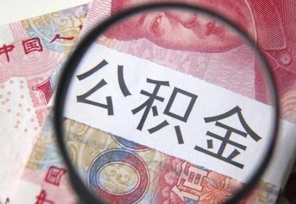 平凉离职公积金提出金额（离职公积金提取额度）